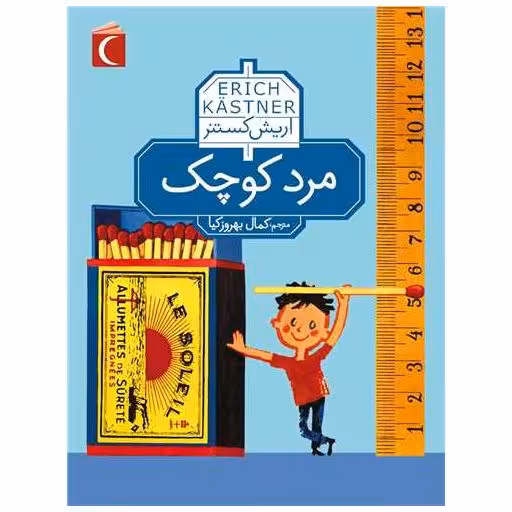کتاب مرد کوچک اثر اریش کستنر