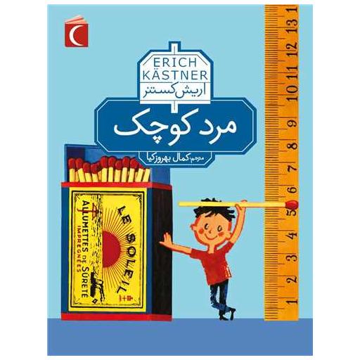 کتاب مرد کوچک اثر اریش کستنر
