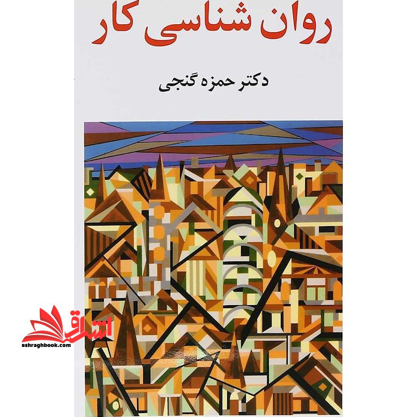 روان شناسی کار - فروشگاه کتاب اشراق