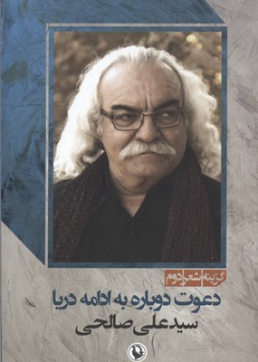 دعوت دوباره به ادامه دریا