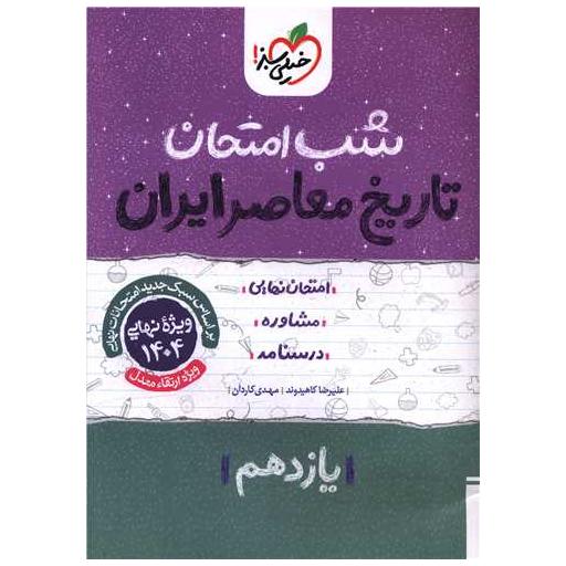 کتاب تاریخ معاصر یازدهم شب امتحان (912) اثر مهدی کاردان