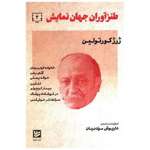 کتاب طنز آوران جهان نمایش (2) اثر ژرژ کورتلین