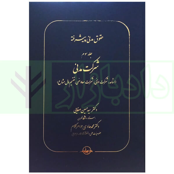 حقوق مدنی پیشرفته جلد سوم (شرکت مدنی) | دکتر صفایی و دکتر جواهر کلام