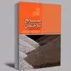 کتاب مصالح ساختمان از سنگ تا نانو فناوری اثر دکتر امیر رضا روحی زاده انتشارات عصر کنکاش