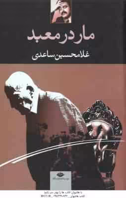 مار در معبد ( غلامحسین ساعدی )