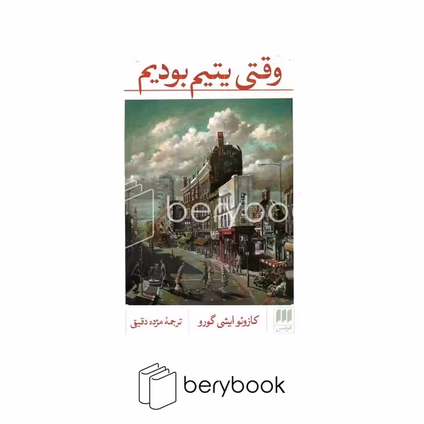 کتاب وقتی که یتیم بودیم / پالتویی / هرمس
