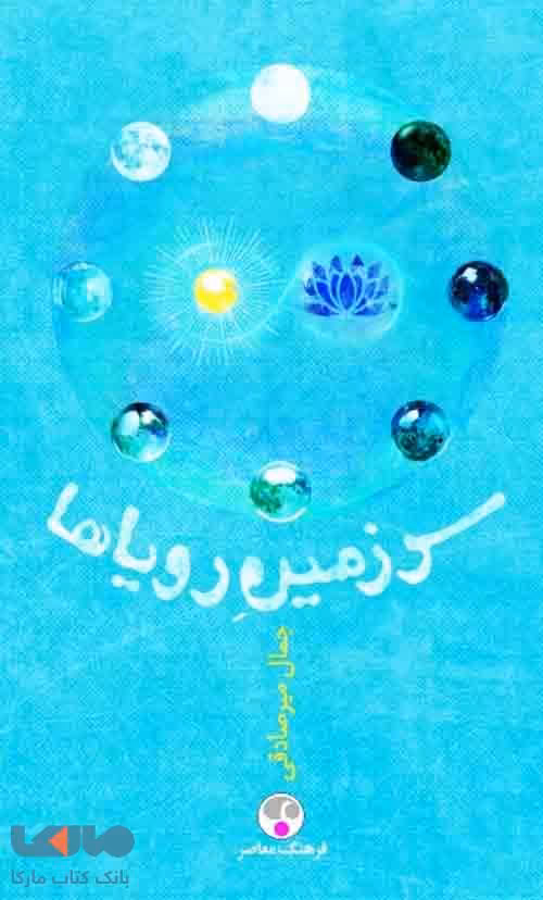 سرزمین رویاها نشر فرهنگ معاصر