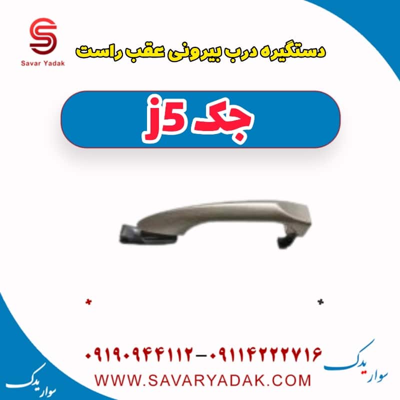 دستگیره درب بیرونی عقب راست جک j5