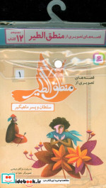 کتاب مجموعه کتاب آویزدار قصه های تصویری از منطق الطیر 12 جلدی | ایده بوک
