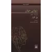 کتاب تنهایی جهان اثر پل الوار