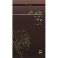 کتاب تنهایی جهان اثر پل الوار