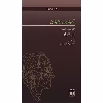 کتاب تنهایی جهان اثر پل الوار