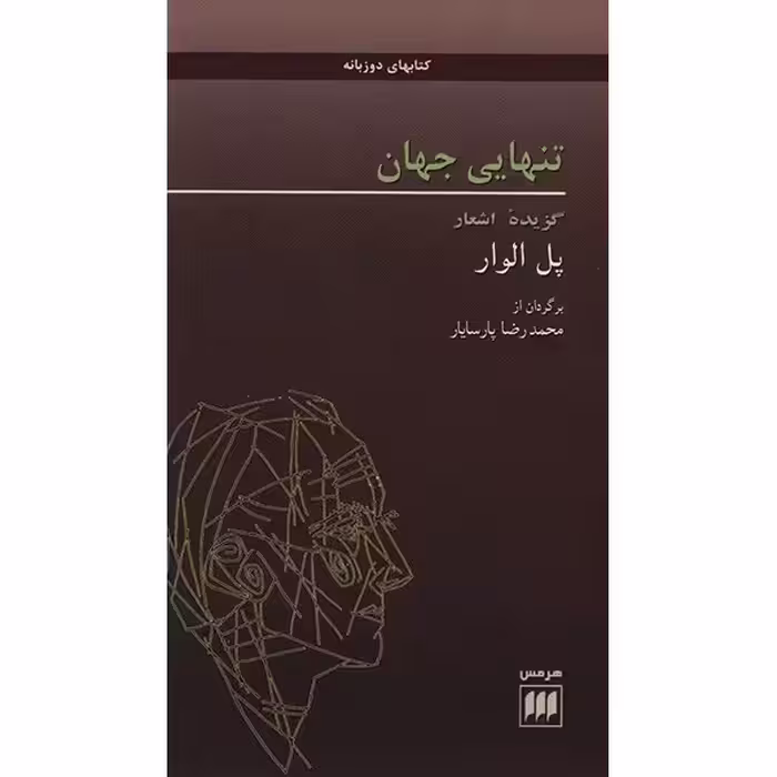 کتاب تنهایی جهان اثر پل الوار