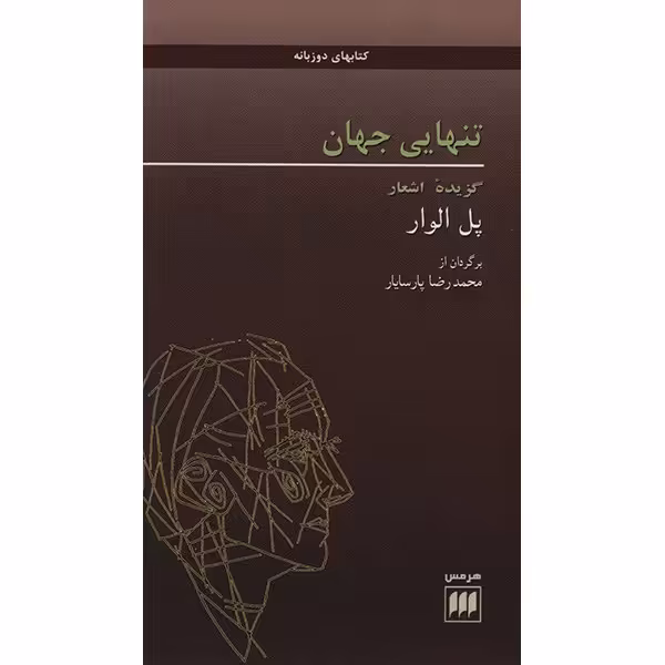 کتاب تنهایی جهان اثر پل الوار