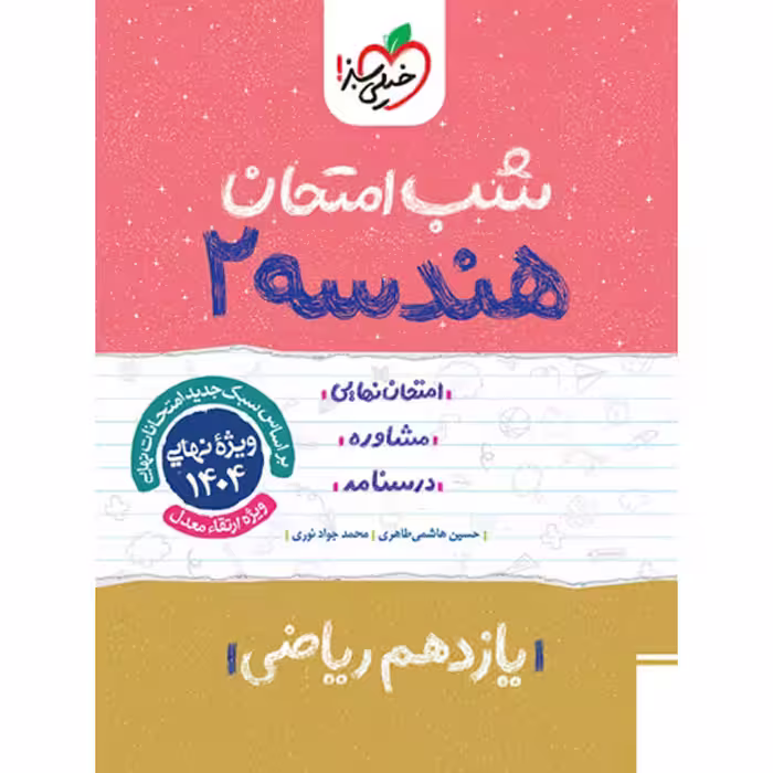 کتاب شب امتحان هندسه یازدهم خیلی سبز چاپ 1403