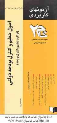 اصول تنظیم و کنترل بودجه دولتی ( اسفندیار فرج وند – اعظم خوشکار ) آزمونهای کاربردی با پاسخ تشریحی