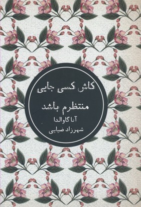 کاش کسی جایی منتظرم باشد