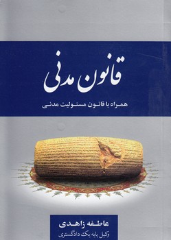خرید کتاب قانون مدنی همراه با قانون مسئولیت مدنی — کتابسرای طه