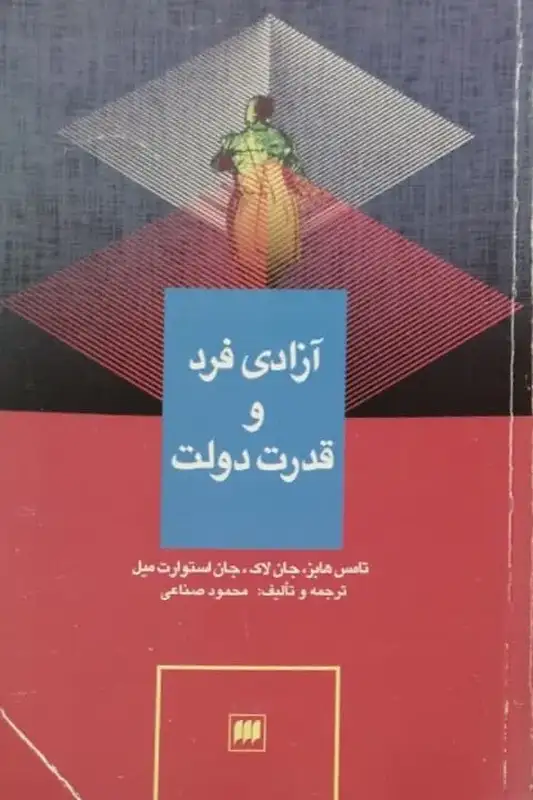 آزادی فرد و قدرت دولت