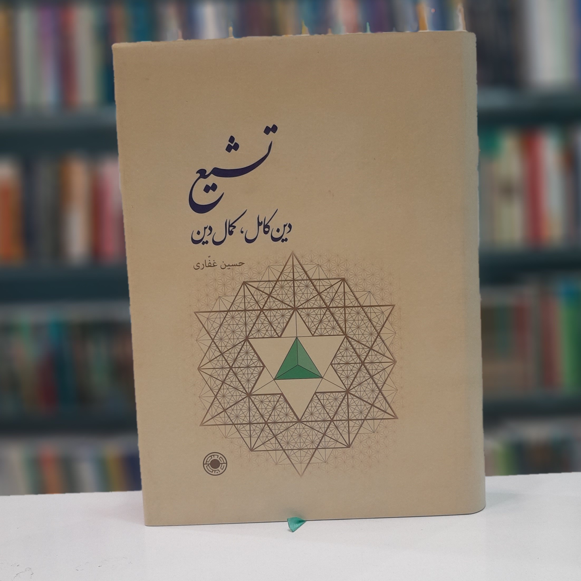 تشیع دین کامل ،کمال دین