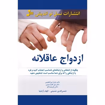 ازدواج عاقلانه | مرکز فرهنگی آبی