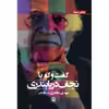 کتاب گفت و گو با نجف دریابندری اثر مهدی مظفری ساوجی