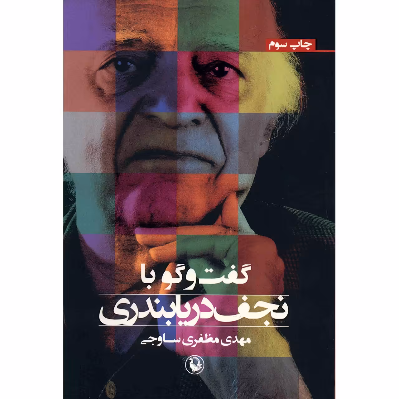 کتاب گفت و گو با نجف دریابندری اثر مهدی مظفری ساوجی