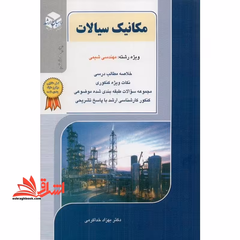 کنکور کارشناسی ارشد مکانیک سیالات: ویژه رشته مهندسی شیمی - فروشگاه کتاب اشراق