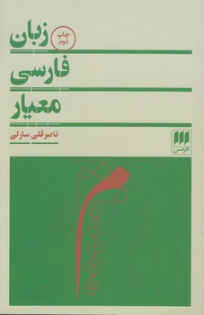 خرید کتاب زبان فارسی معیار &#8212; کتابسرای طه