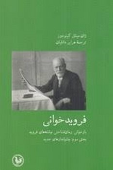 فروید خوانی:بخش سوم,چشم انداز | مرکز فرهنگی آبی