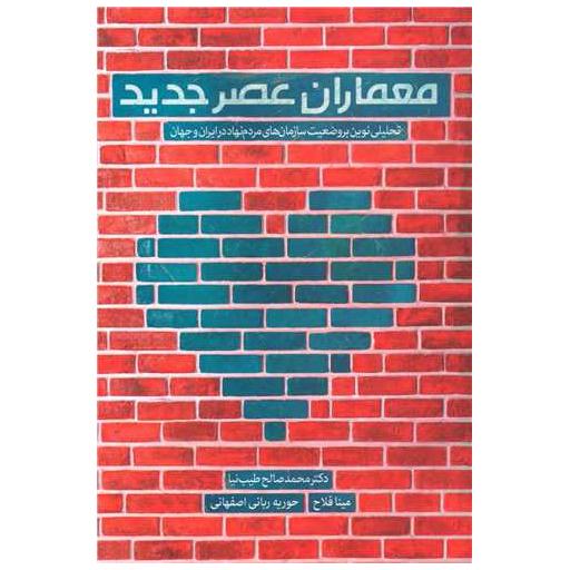 کتاب معماران عصر جدید اثر محمدصالح طیب نیا ، مینا فلاح