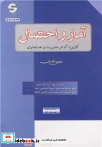 خرید کتاب آمار و احتمال کاربردآن در مدیریت و حسابداری | ایده بوک