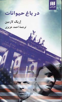 در باغ حیوانات (ادب خیال44)