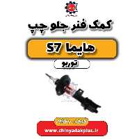 کمک فنر جلو چپ هایما S7 توربو