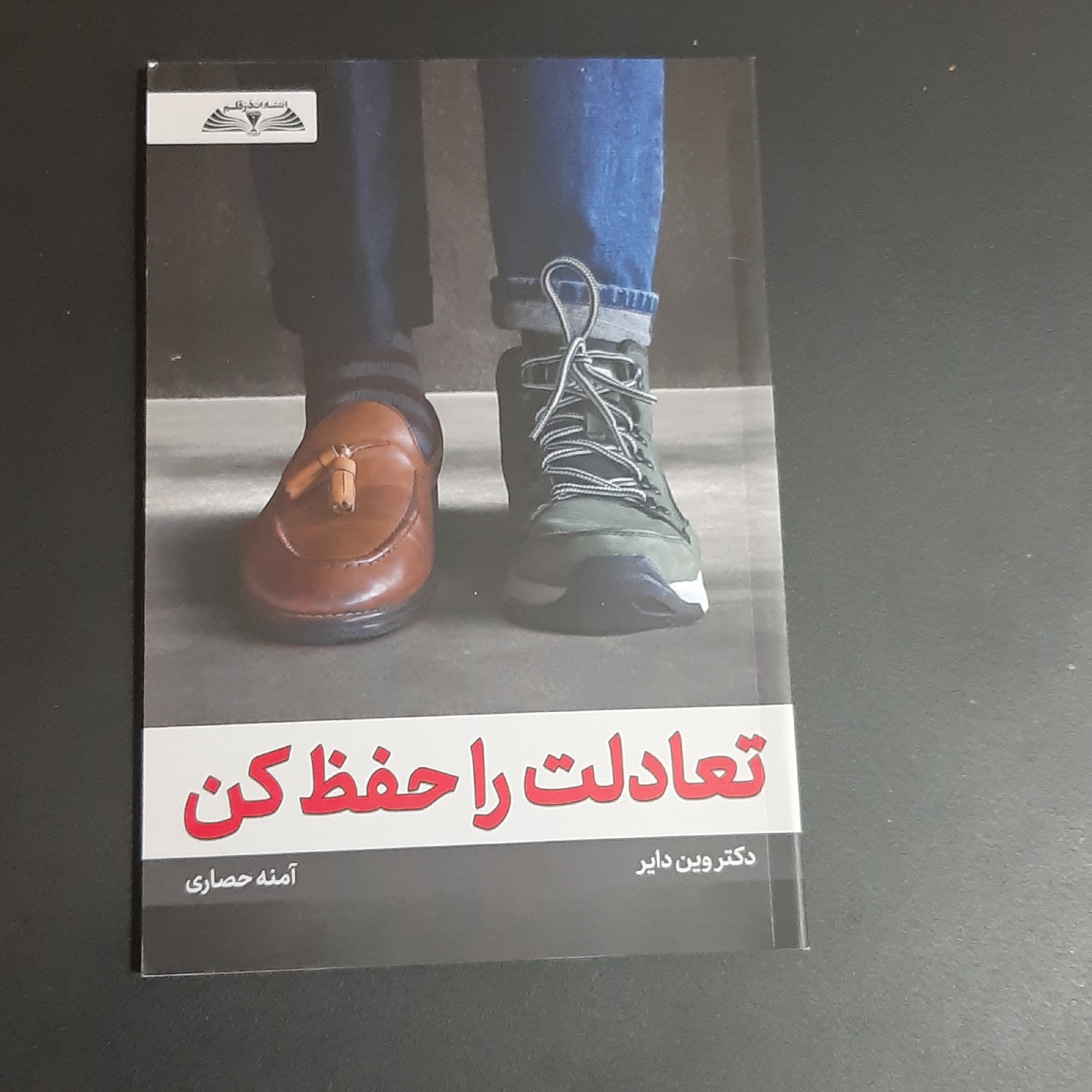 کتاب تعادلت را حفظ کن