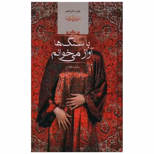کتاب با سنگ ها آواز می خوانم (گالینگور) اثر مائده فلاح