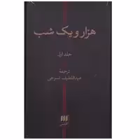 کتاب هزار و یک شب اثر عبداللطیف تسوجی انتشارات هرمس