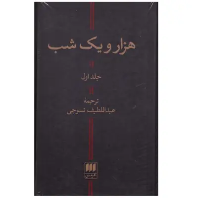 کتاب هزار و یک شب اثر عبداللطیف تسوجی انتشارات هرمس