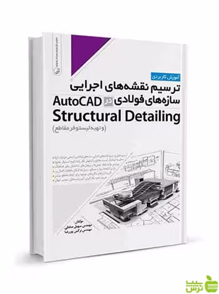سازه‌های فولادی AutoCad Structural Detailing نوآور - سیب ترش - SibTorsh