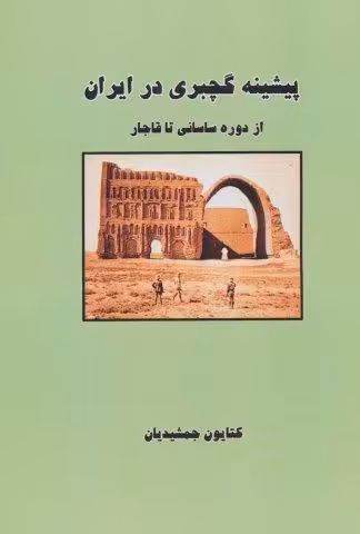 پیشینه گچبری در ایران (از دوره ساسانی تا قاجار)