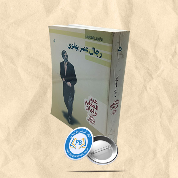 رجال عصر پهلوی عبدالعظیم ولیان به روایت ساواک