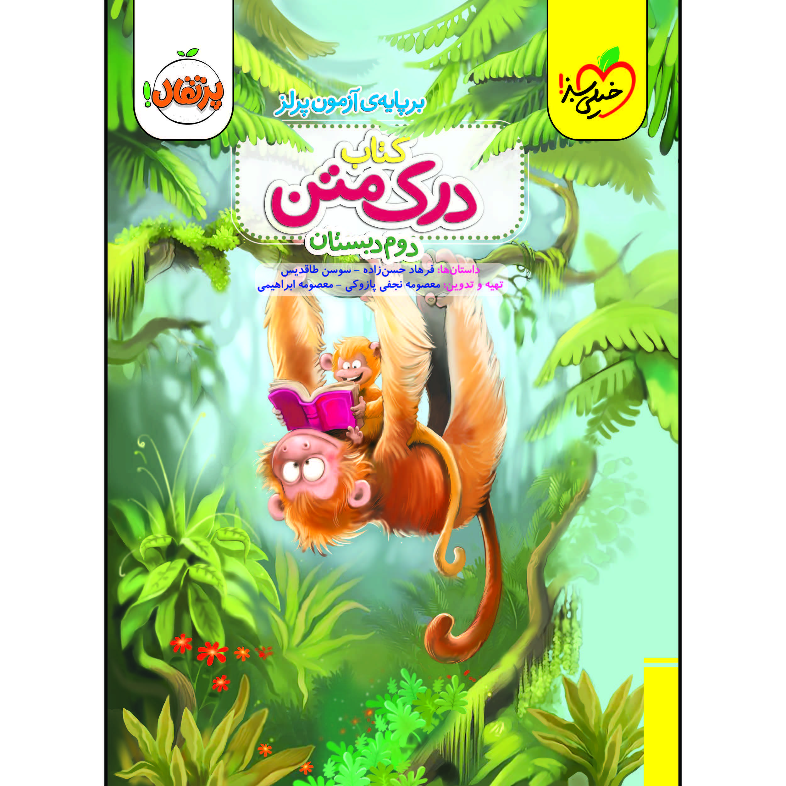 کتاب درک متن دوم دبستان اثر جمعی از نویسندگان انتشارات خیلی سبز