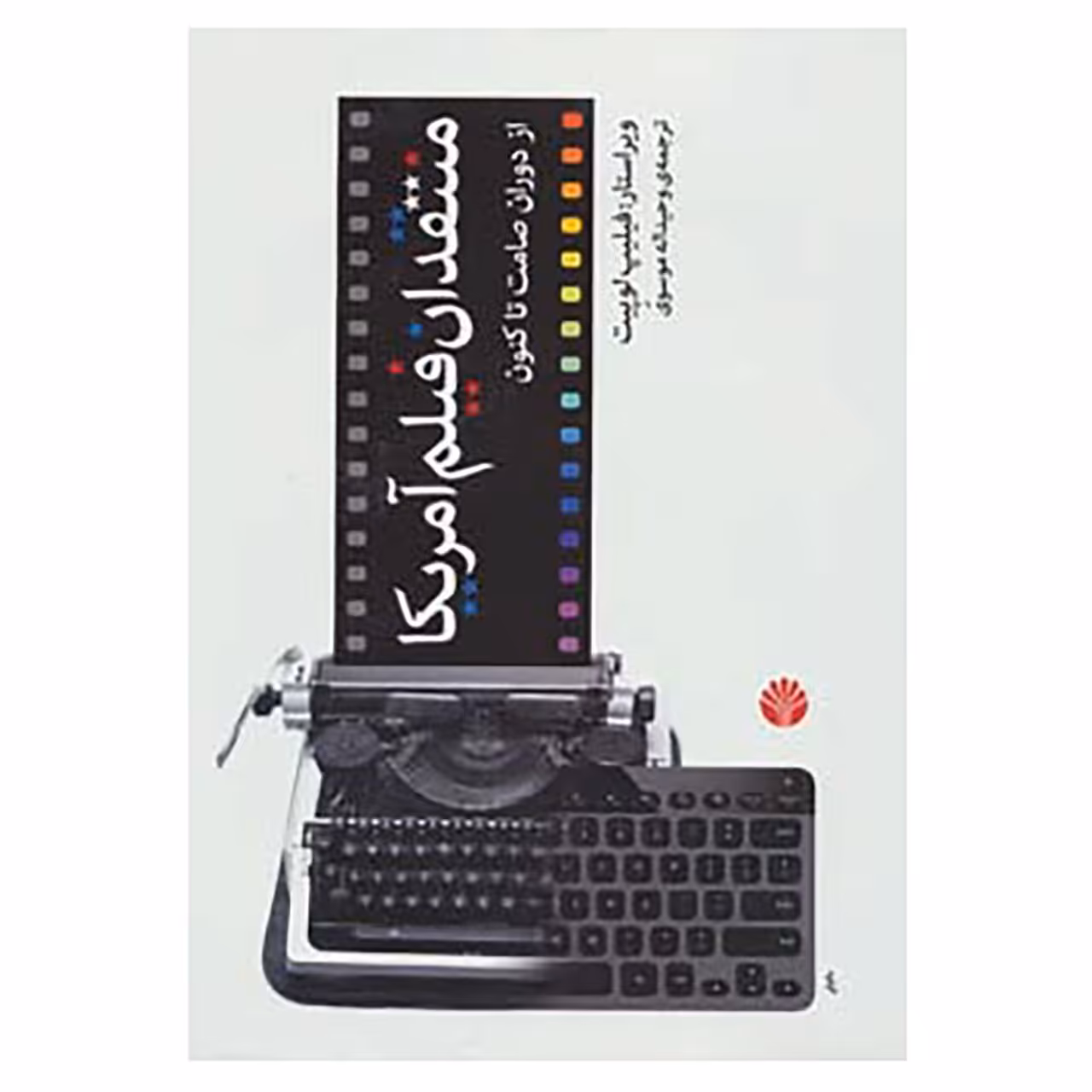 کتاب منتقدان فیلم آمریکا