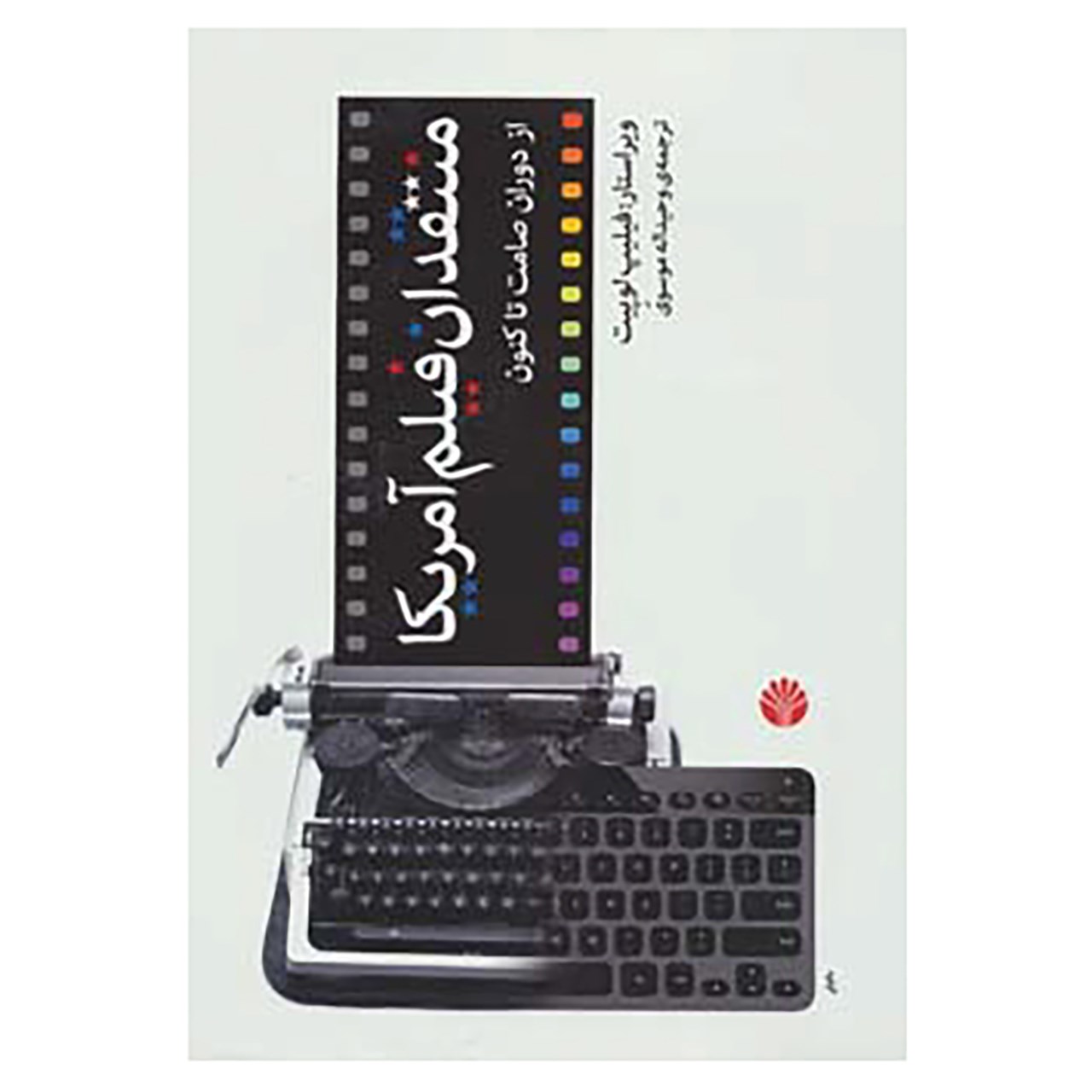 کتاب منتقدان فیلم آمریکا