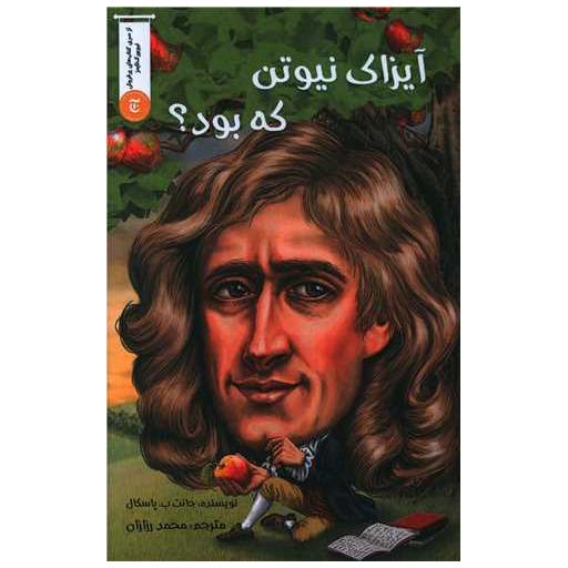کتاب آیزاک نیوتن که بود اثر جانت بی پاسکال