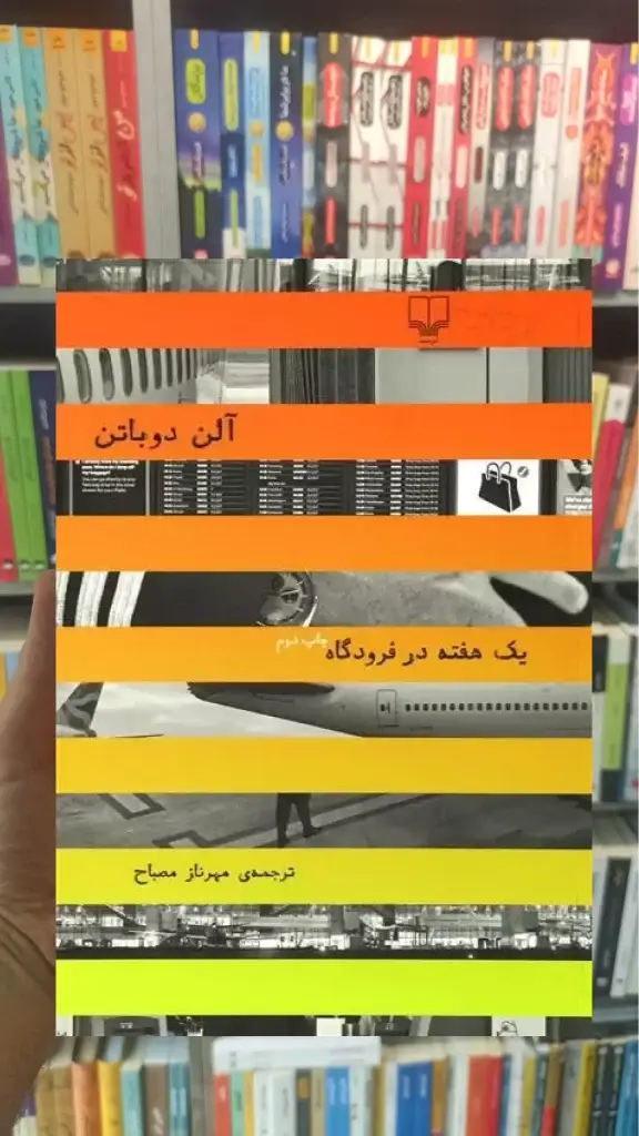 یک هفته در فرودگاه چشمه - بانک کتاب ماندگار-قیمت-خرید-کتاب-کمک-درسی-کنکور-دانشگاهی