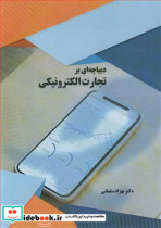 قیمت و خرید کتاب دیباچه ای بر تجارت الکترونیکی | ایده بوک
