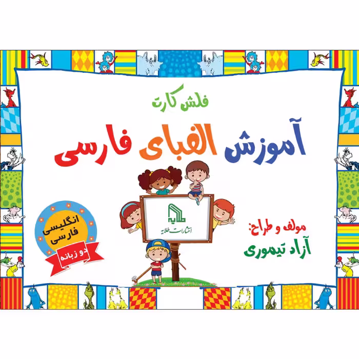 فلش کارت انگلیسی فارسی الفبا انتشارات طلایه