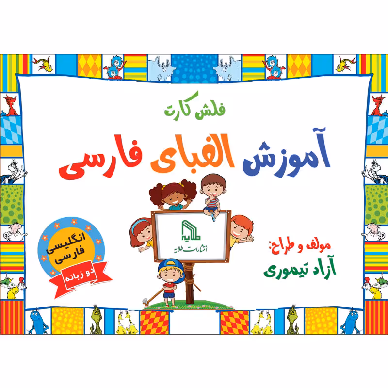 فلش کارت انگلیسی فارسی الفبا انتشارات طلایه
