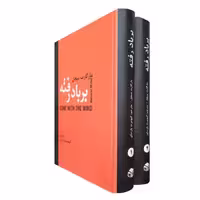 کتاب بر باد رفته اثر مارگارت میچل انتشارات دبیر دو جلدی